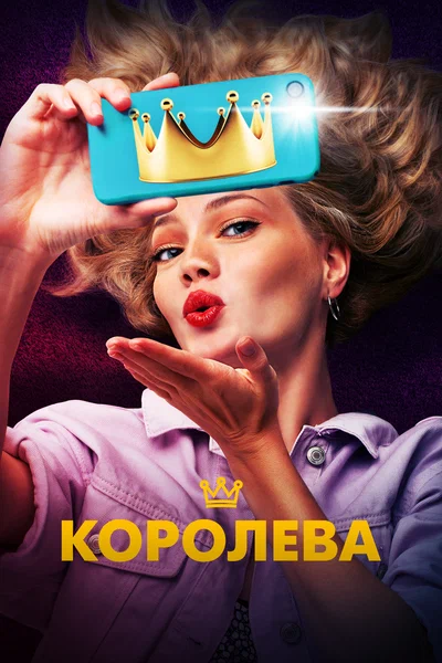 Постер: Королева